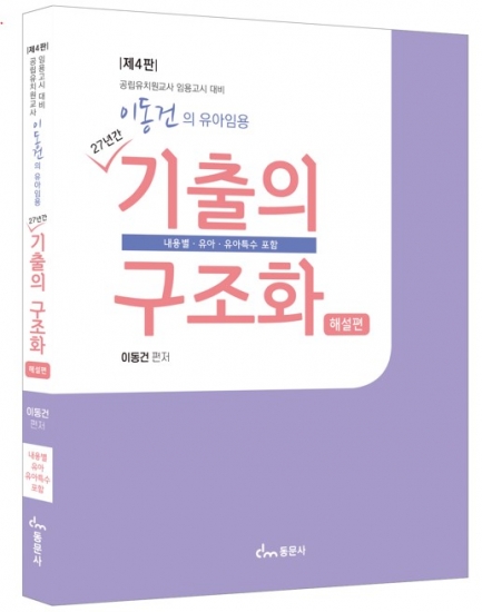 이동건의 유아임용 기출의 구조화(해설편) 4판 (※해당 도서는 증정 불가 도서입니다)